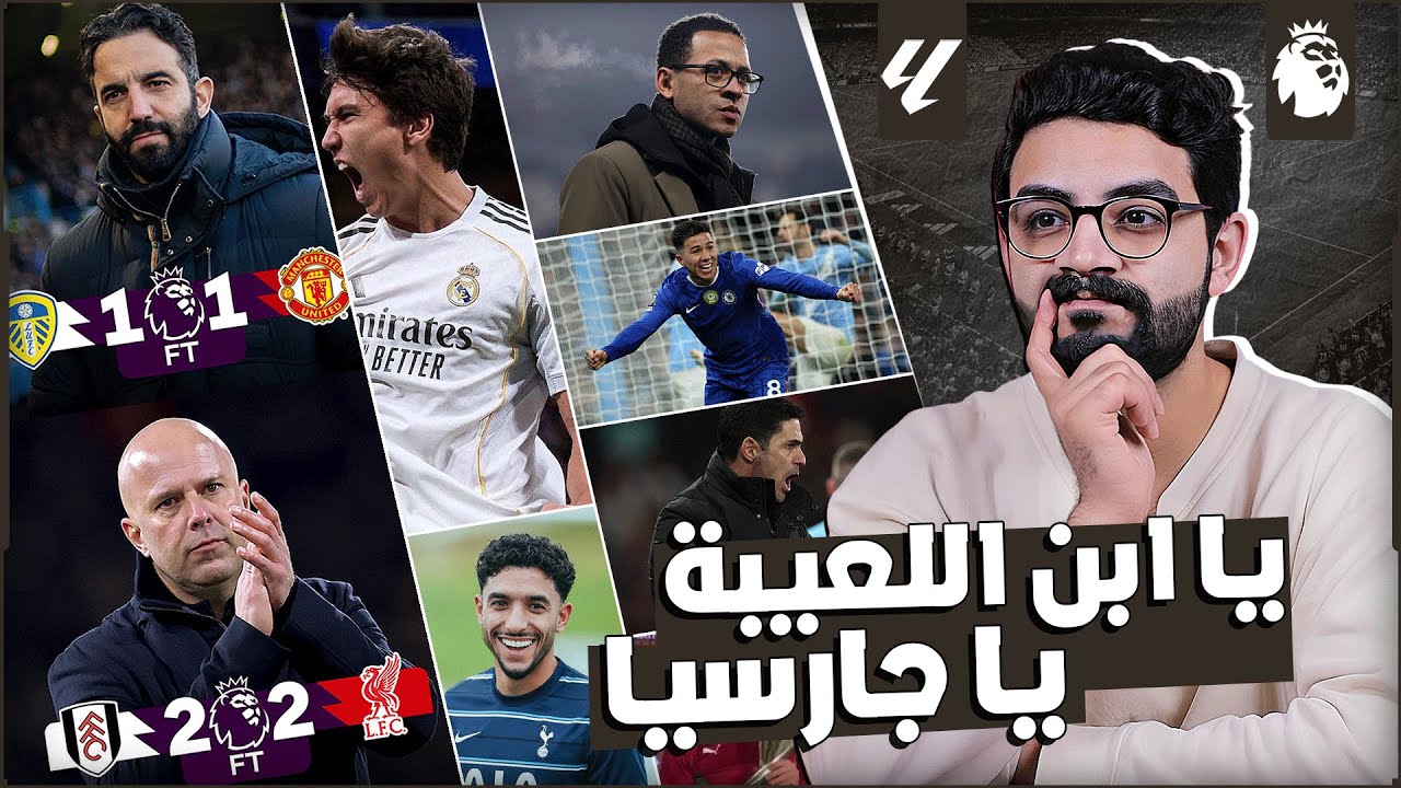 اقالة اموريم وعقبال سلوت ، مرموش مطلوب في توتنهام ، هاتريك جارسيا بيطمن الونسو انه بديل سوبر لمبابي