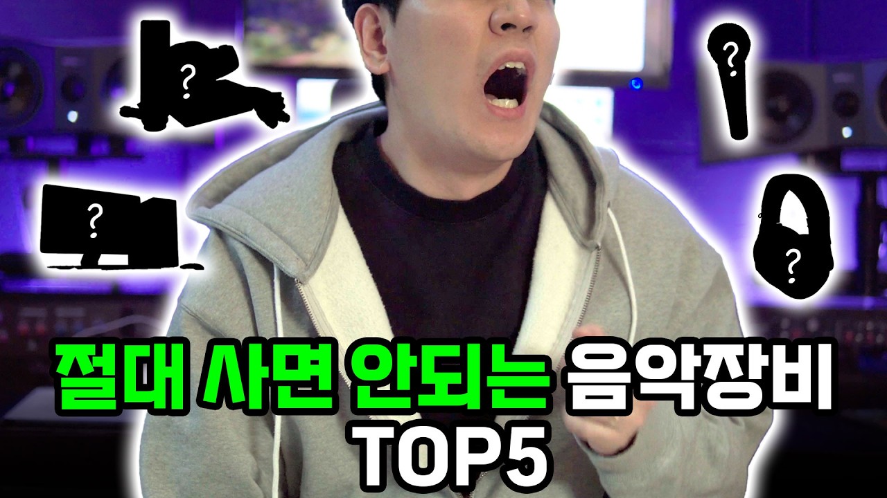 수많은 음악장비를 사고 팔며 느낀 '절대 사면 안 되는' 장비 🚫