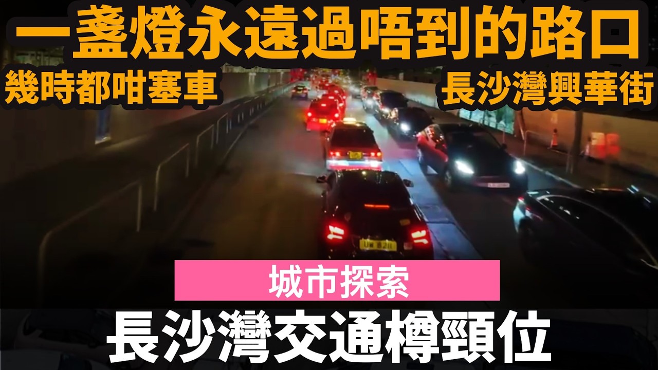 長沙灣交通樽頸位 ── 幾時都咁塞車 | 一盞燈永遠過唔到的路口 | 超級闊但無太多人用的行人路? | 長沙灣臨時家禽批發市場 | 長沙灣興華街