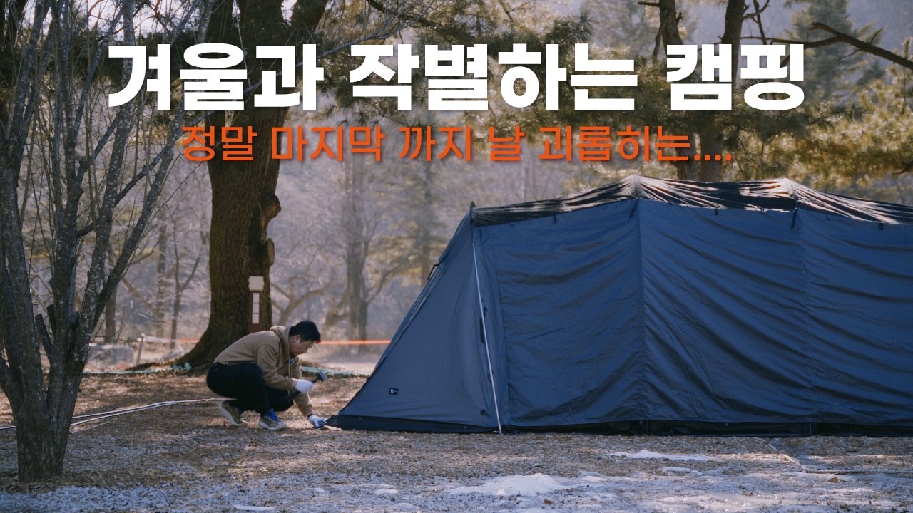 겨울 캠핑 끝! 캠퍼들이 기다린 봄 캠핑 개막! / 캠퍼들 모여라! 따뜻한 봄 캠핑 시작합니다!