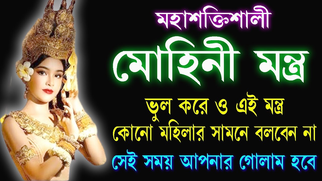 একবার মোহিনী মন্ত্র জপ করলে আপনি যে কাউকে নিয়ন্ত্রণ করতে পারবেন | Mohini Mantra Law of Attraction