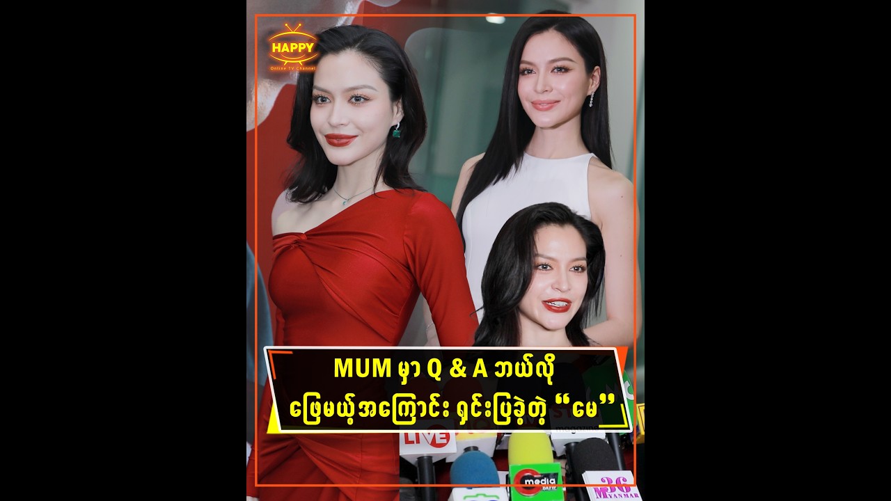 MUM မှာ Q&A ဘယ်လိုဖြေမယ့်အကြောင်းရှင်းပြခဲ့တဲ့ မေ