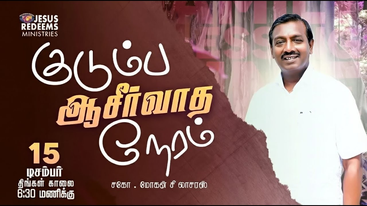 குடும்ப ஆசீர்வாத நேரம் | Kudumba Asirvatha Neram || December 15, 2025