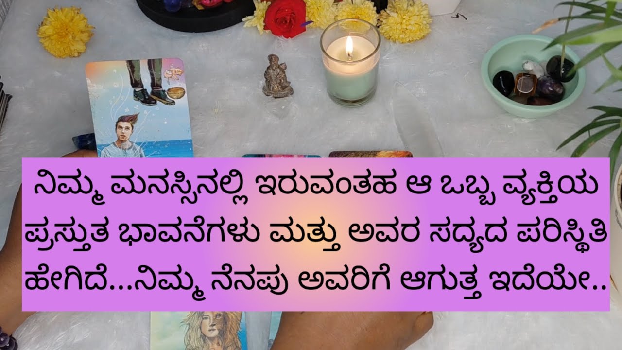 No contact situation.ಆ ವ್ಯಕ್ತಿಯ ಭಾವನೆ ಹಾಗು ಪರಿಸ್ಥಿತಿ ಹೇಗಿದೆ9019876906 for individual personal tarot 