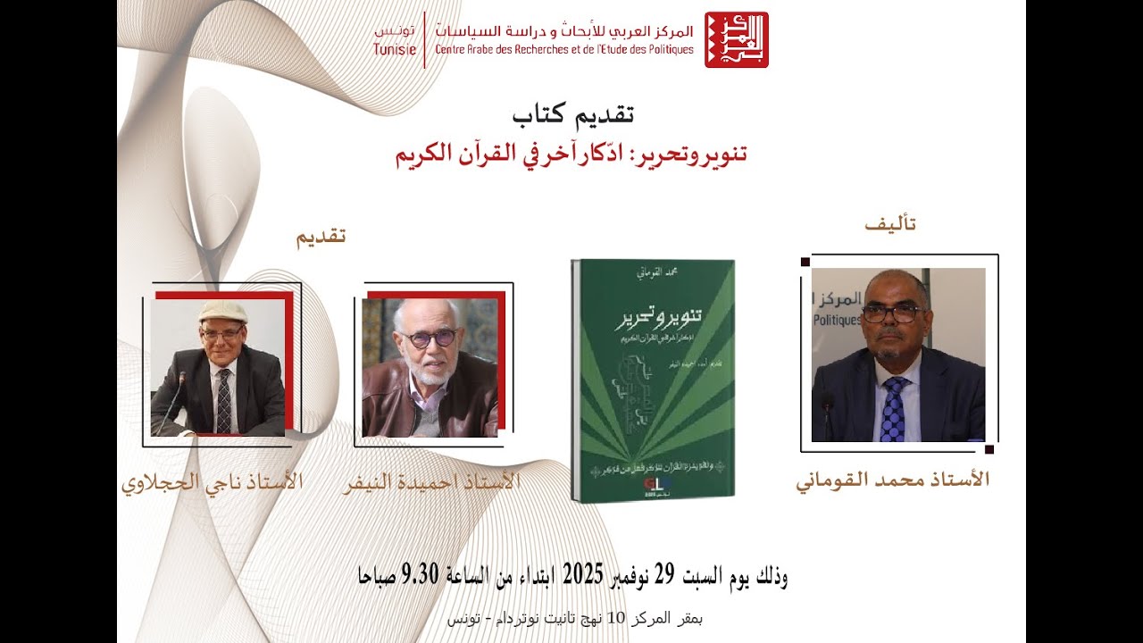 تقديم كتاب تنوير و تحرير ادّكار اخر في القرآن الكريم