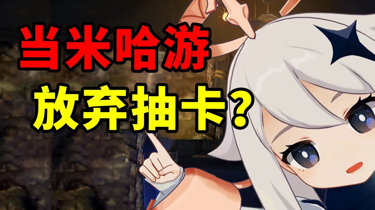 米哈游改革？离开二游 不做抽卡 还能创造奇迹吗？