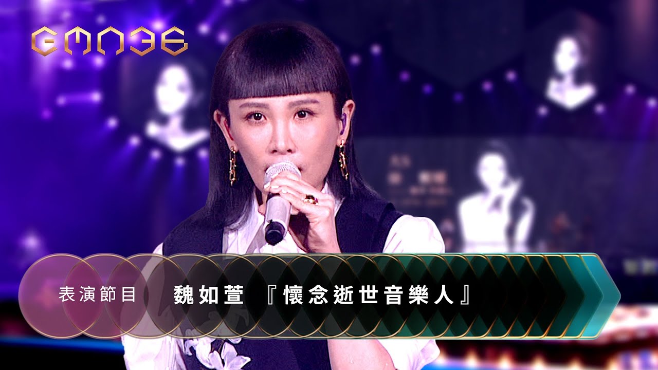 第36屆金曲獎頒獎典禮表演節目 -【魏如萱】表演節目『懷念逝世音樂人：一簾幽夢＋彼個所在＋愛愛愛＋十分鐘的戀愛』｜2025 GMA 36