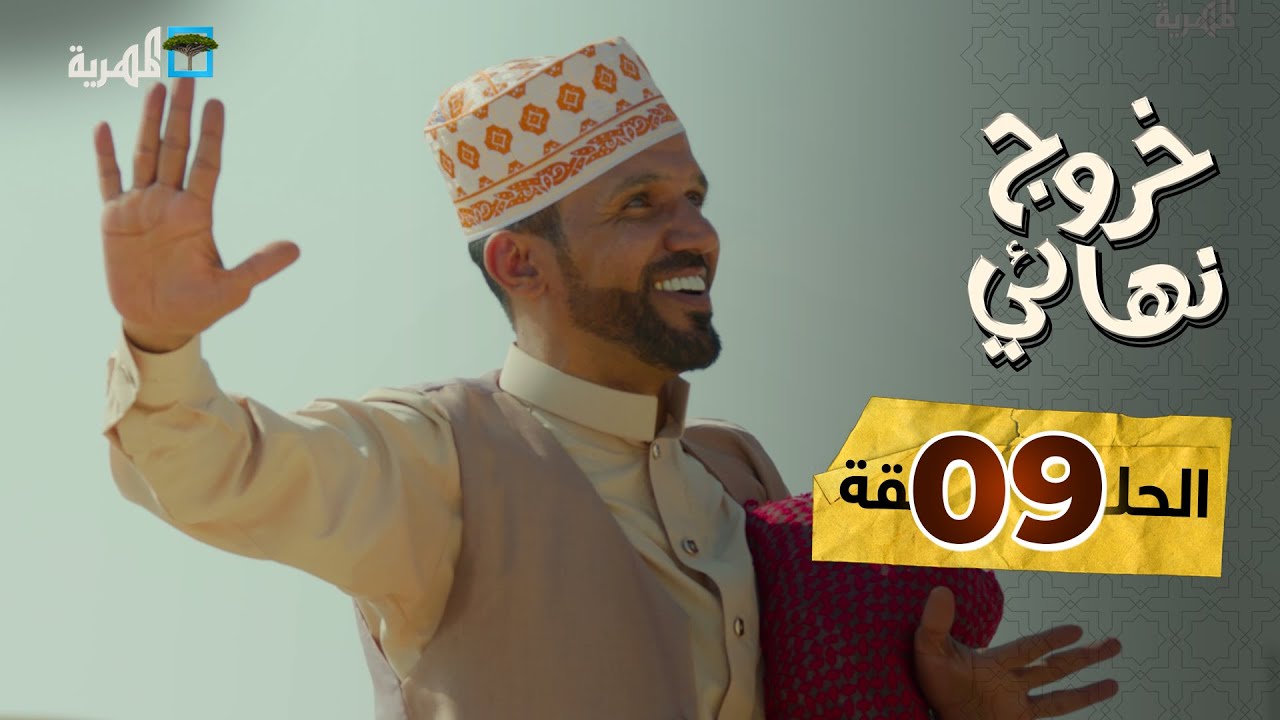 مسلسل خروج نهائي | ابن أختي مع محمد قحطان محمد جمال توفيق الأضرعي  | الحلقة 9