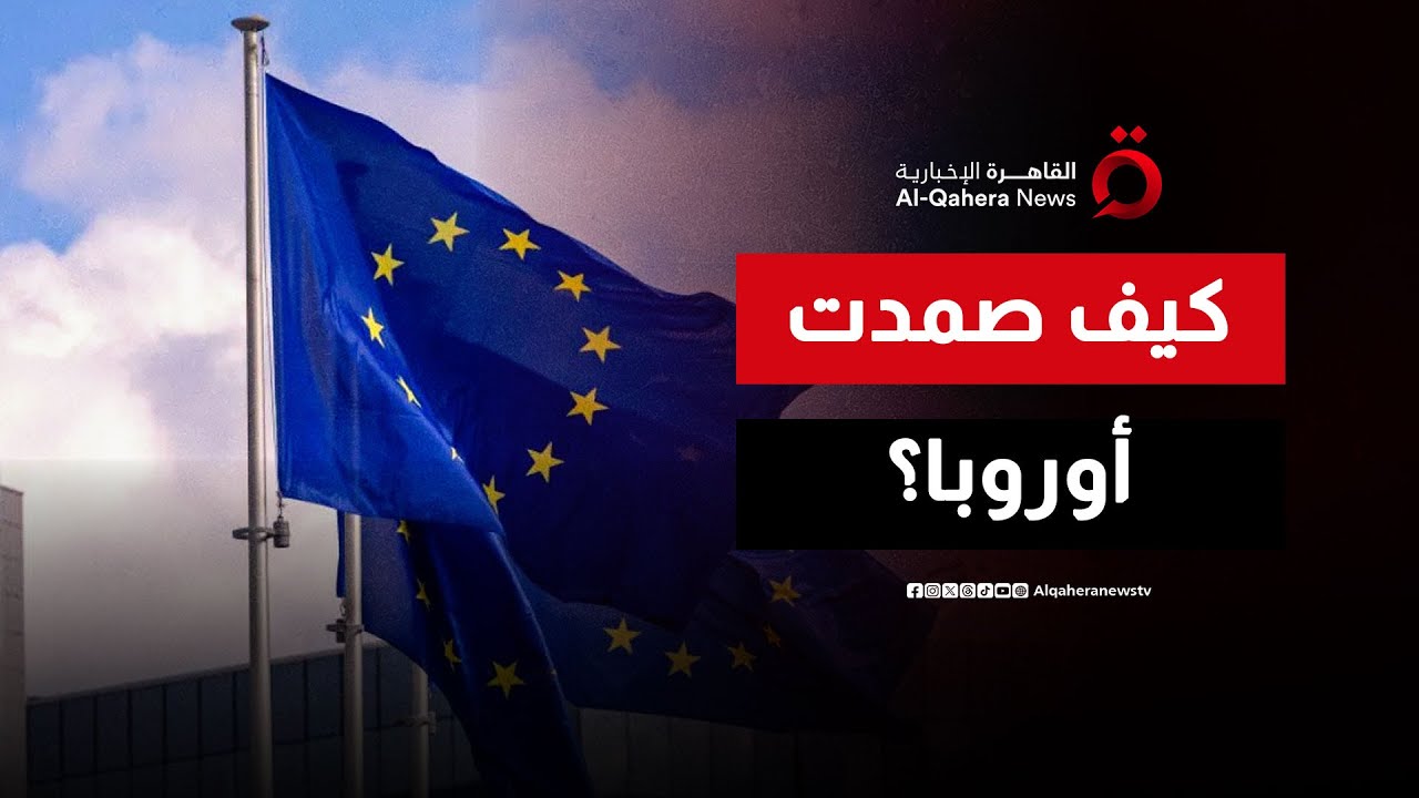 لغز الـ 4%.. كيف صمدت الشركات الأوروبية أمام العواصف الاقتصادية العالمية؟