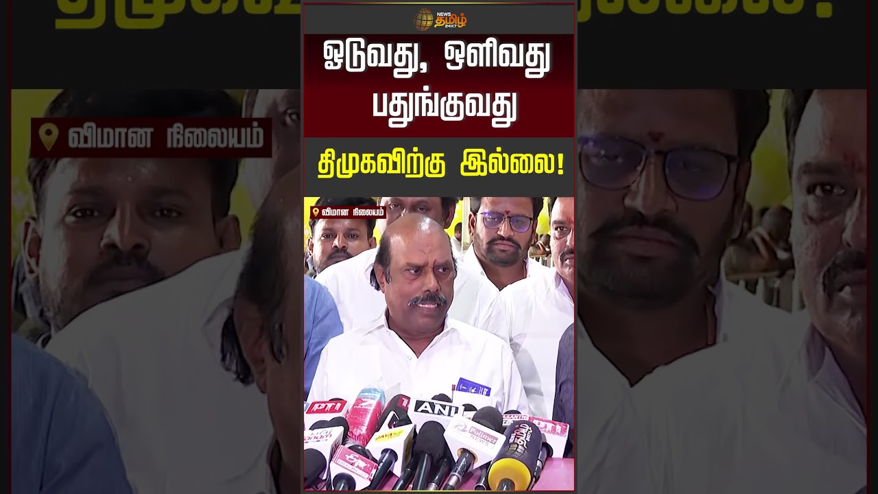 E.V. Velu pressmeet | ஓடுவது, ஒளிவது பதுங்குவது திமுகவிற்கு இல்லை!