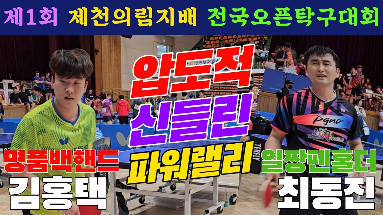 4k60p 압도적 신들린 파워랠리!! 김홍택(선수) vs 최동진(오픈1) | 제1회 제천의림지배 전국오픈탁구대회