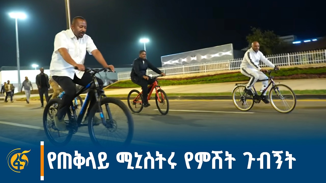 ጠቅላይ ሚኒስትሩ ዐቢይ አሕመድ (ዶ/ር)  በነቀምቴ ከተማ ያደረጉት የምሽት ጉብኝት