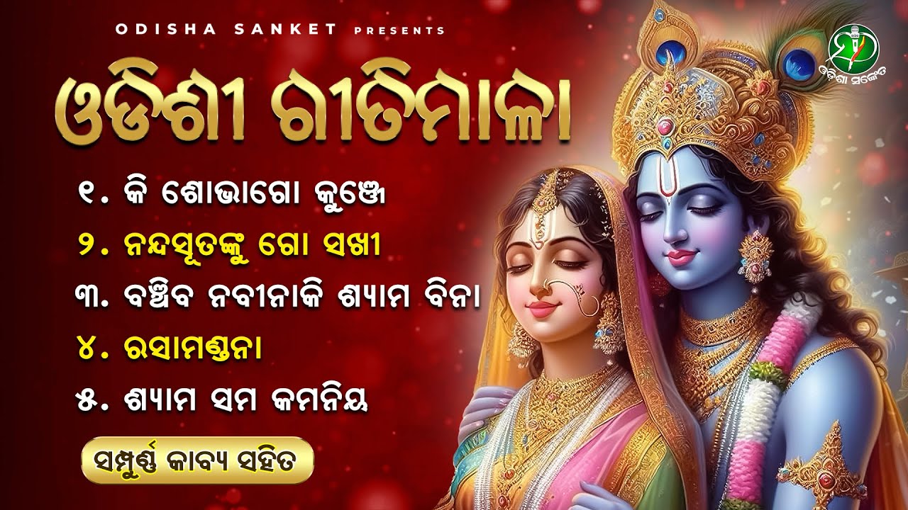 Ki Shobha Go Kunje || Complete Lyrics || Video Jukebox || Odissi Songs || Odisha Sanket