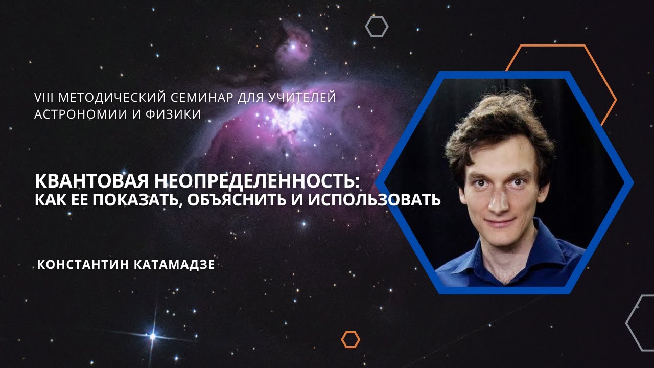 Квантовая неопределенность: как ее показать, объяснить и использовать / Константин Катамадзе