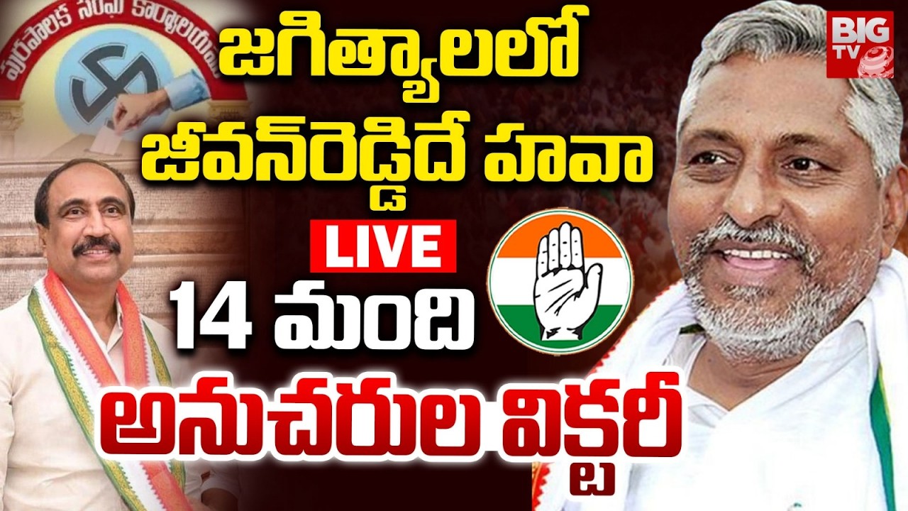 జగిత్యాలలో జీవన్‌రెడ్డిదే హవా LIVE | Municipal Results | Jagital | Jeevan Reddy | MLA Sanjay kumar