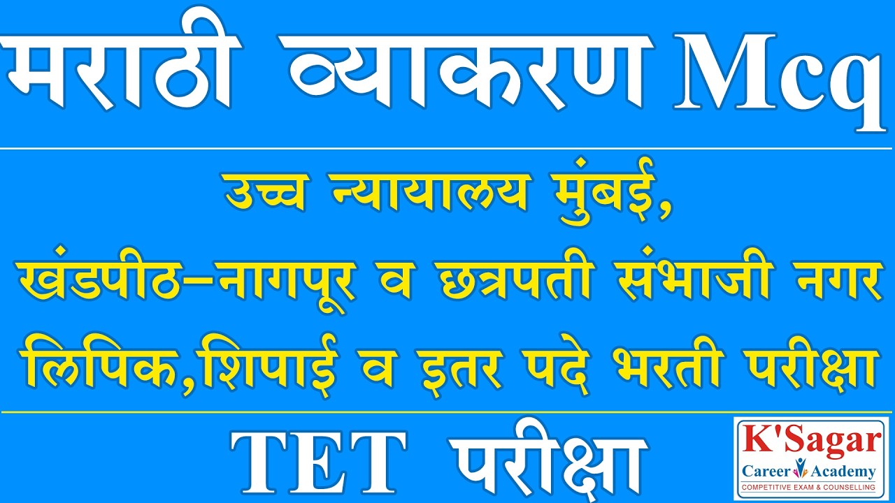 मराठीव्याकरण mcq  उच्च न्यायालय मुंबई नागपूर व छत्रपती संभाजीनगर खंडपीठ भरती परीक्षा आणि TETपरीक्षा