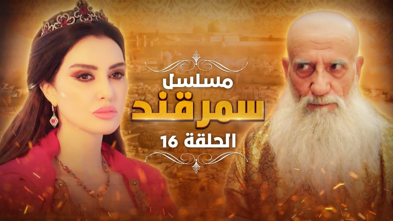 مسلسل سمرقند.. الحلقة 16