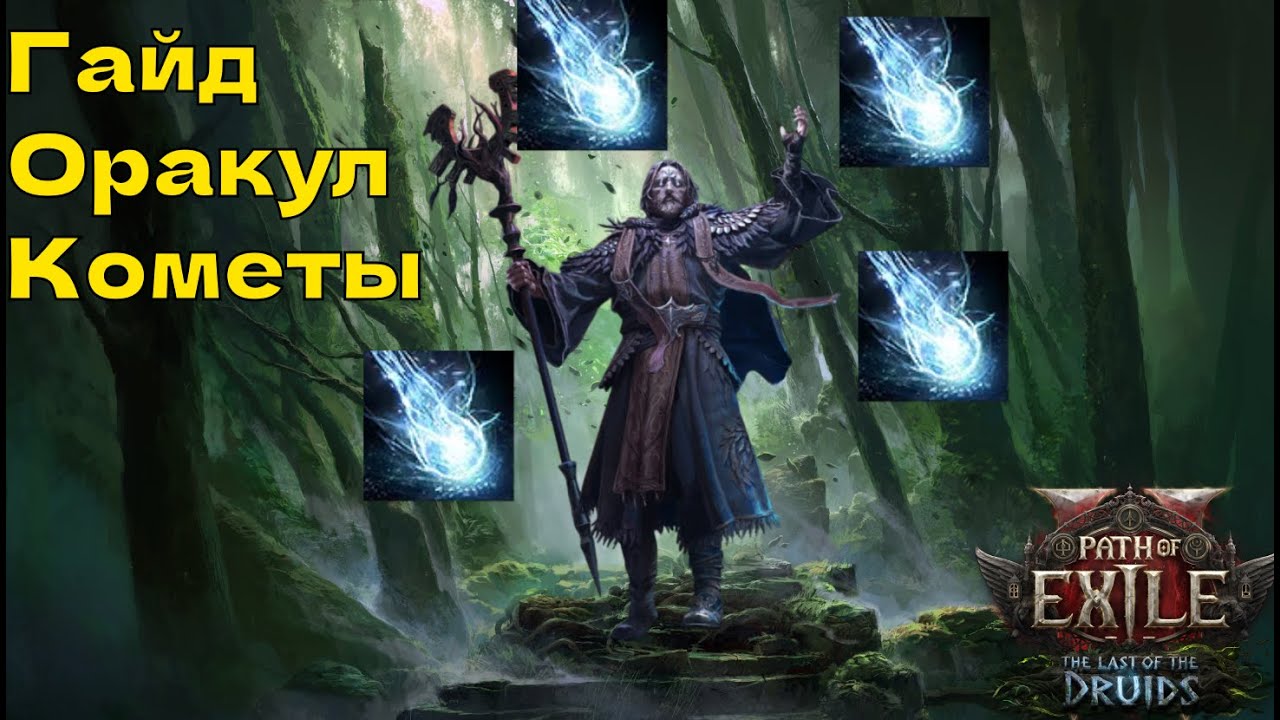 Гайд на билд Оракла Манастак Кометы в Path Of Exile 2 | Билд закрывающий весь контент