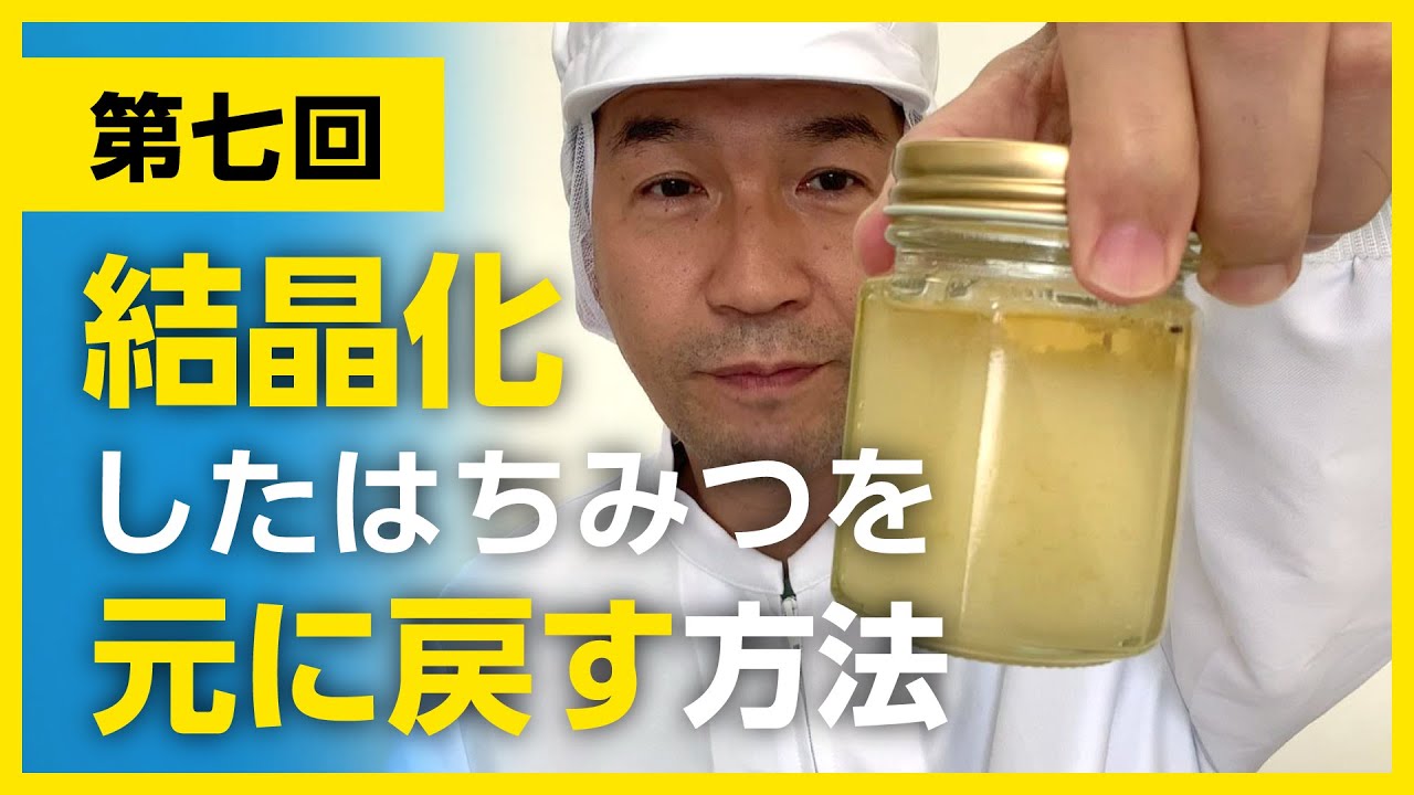 【第七回】間違いだらけのはちみつ選び【結晶化したはちみつを元に戻す方法】