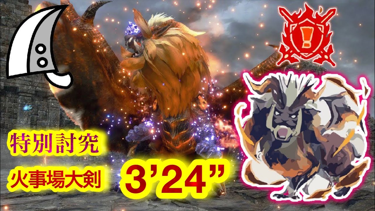 【MHRS】特別討究 : 傀異克服テオテスカトル  大剣  3’ 24” 13  /Risen Teostra Greatsword【サンブレイク】