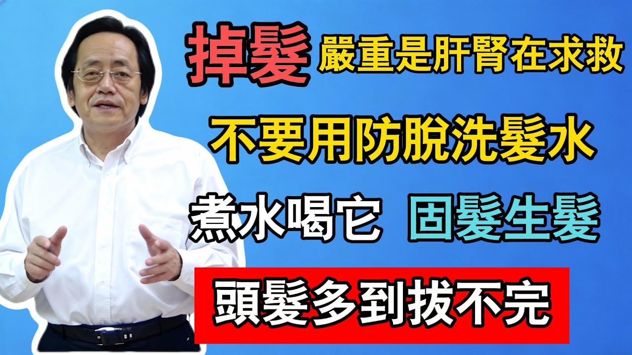 倪海廈：掉髮嚴重是肝腎在求救！不要用防脫洗髮水，煮水喝它，固髮生髮，頭髮多到拔不完