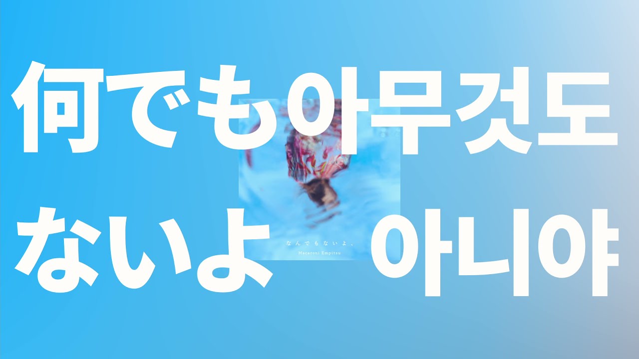 널 좋ㅇㅏ... 아니, 아니야🙄: 마카로니 엔피츠 - 아무것도 아니야(なんでもないよ) [가사/발음/한글 자막/해석]