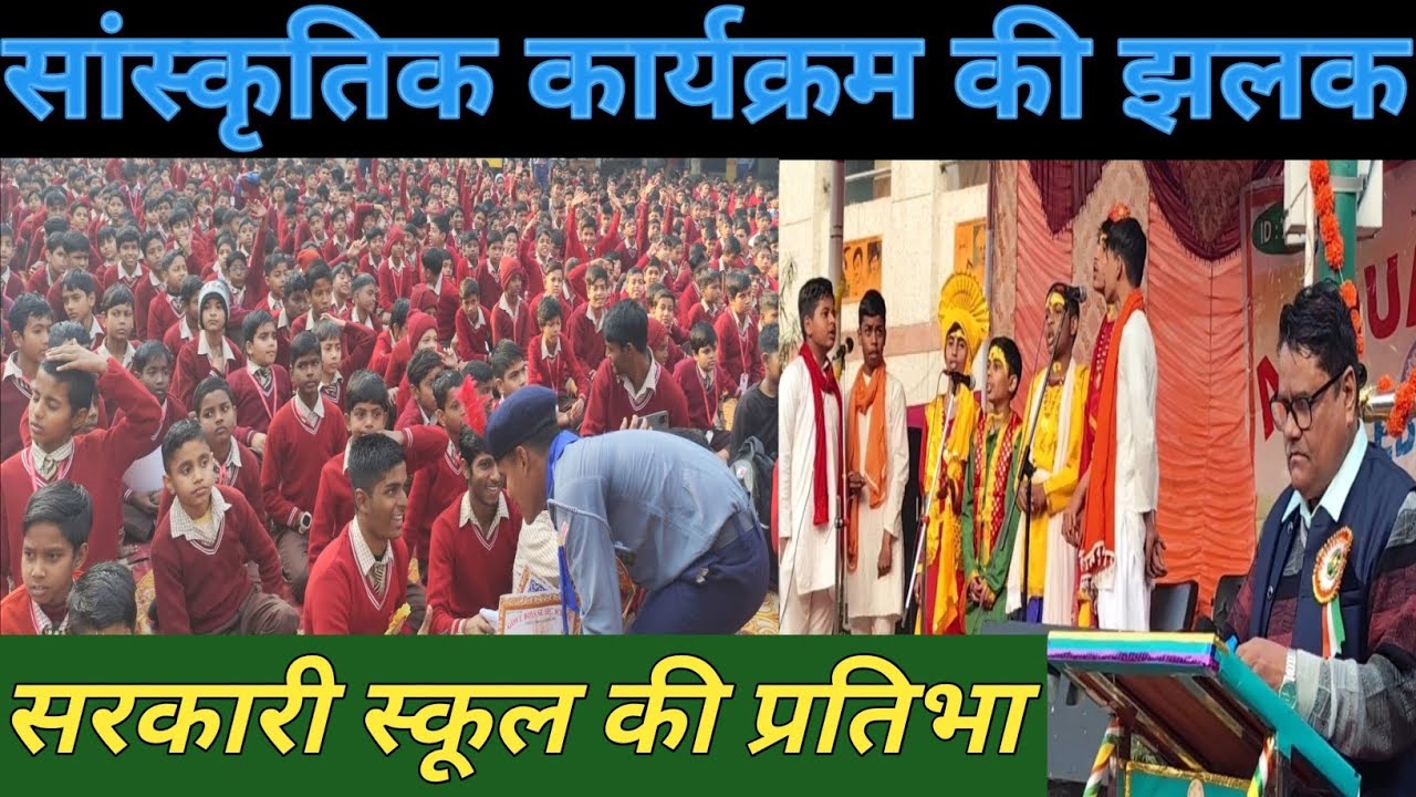 Annual Day Function में सरकारी स्कूल के प्रतिभावान छात्रों के सांस्कृतिक कार्यक्रम की मनमोहक झलक 