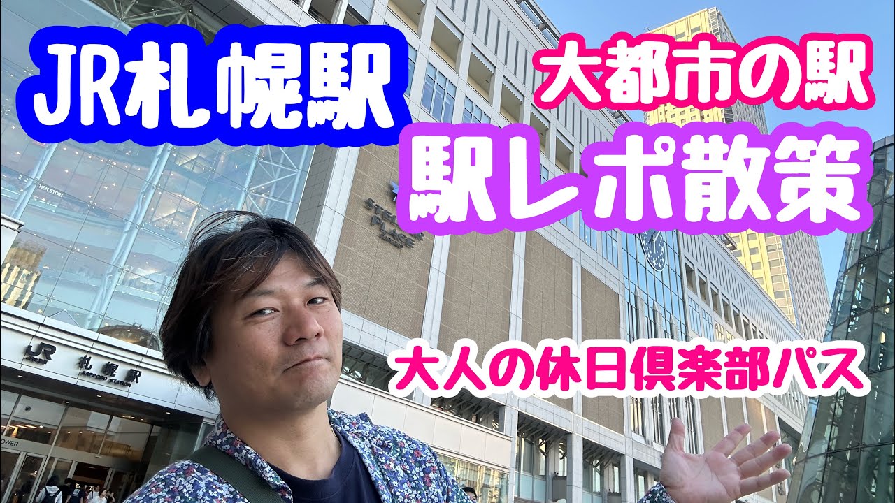 2025年6月28日 JR札幌駅を散策 大人の休日倶楽部パスで行く北海道5日間 駅レポ