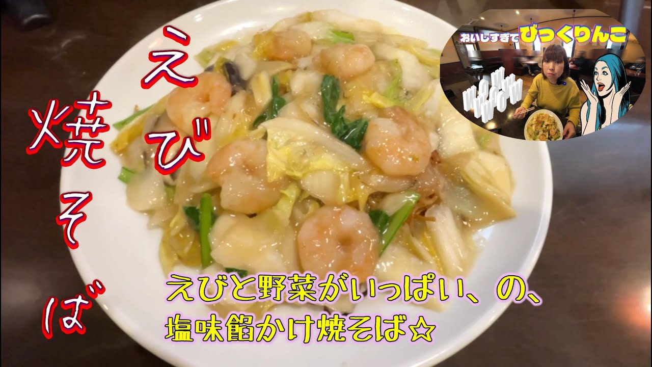 【大郷町】気になっていた中華料理屋さんで、えびが沢山入った餡かけ焼そばを食べてみた #黒川郡大郷町 #大郷町 #大郷町グルメ #大郷町ランチ #煌華 #焼そば #あんかけ焼そば #えび焼そば
