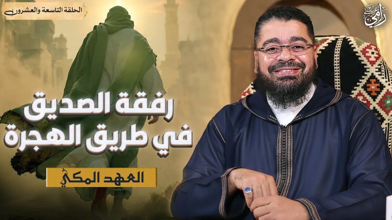 رفيق الهجرة يحيط النبي ﷺ بالعناية والسهر🥺السيرة النبوية(29) رامي عيسى