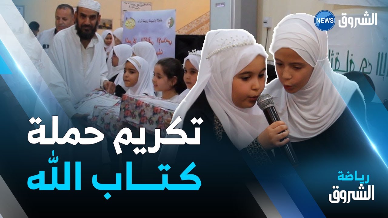 تيسمسيلت.. اختتام فعاليات المدرسة القرآنية الصيفية للمركز الثقافي الاسلامي