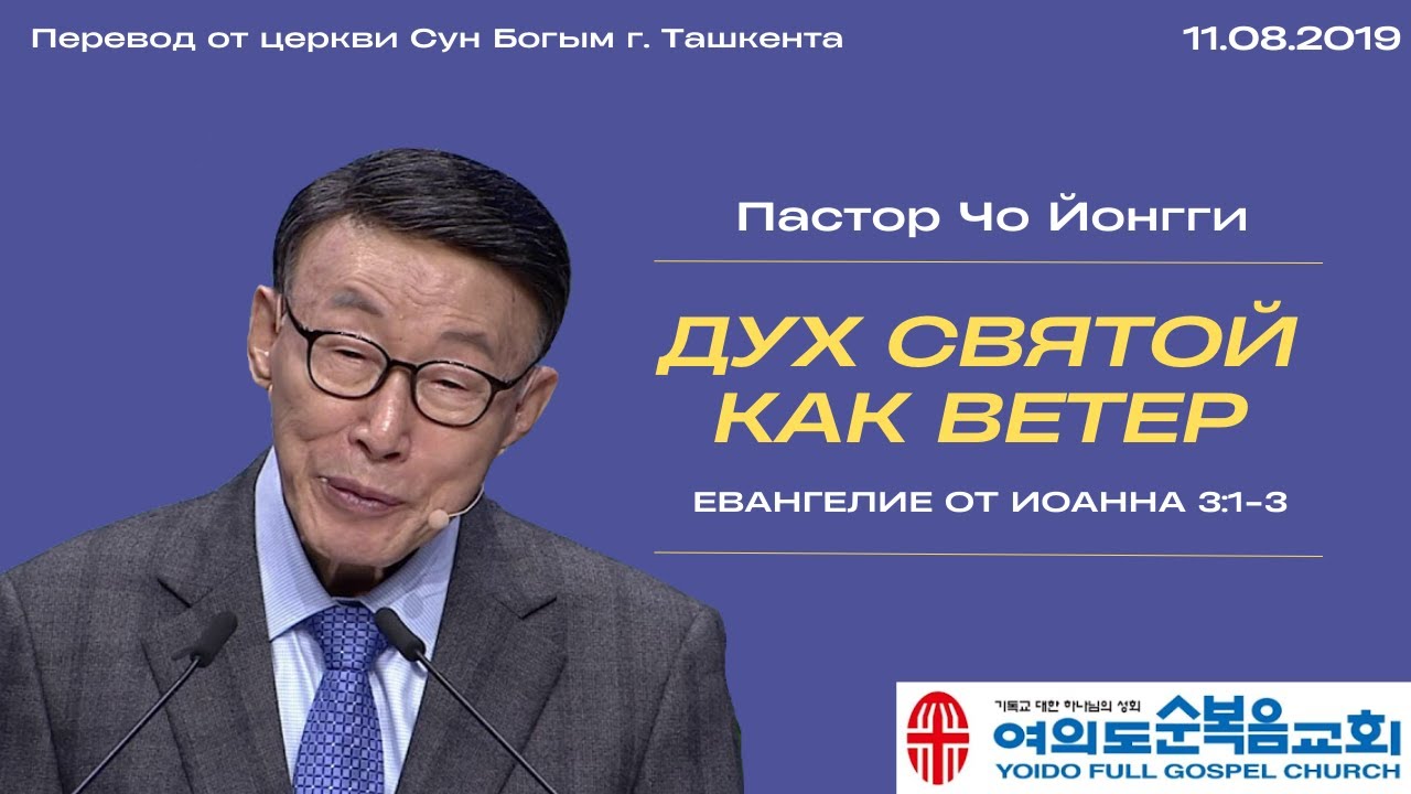 Дух Святой как ветер | Пастор Йонгги Чо