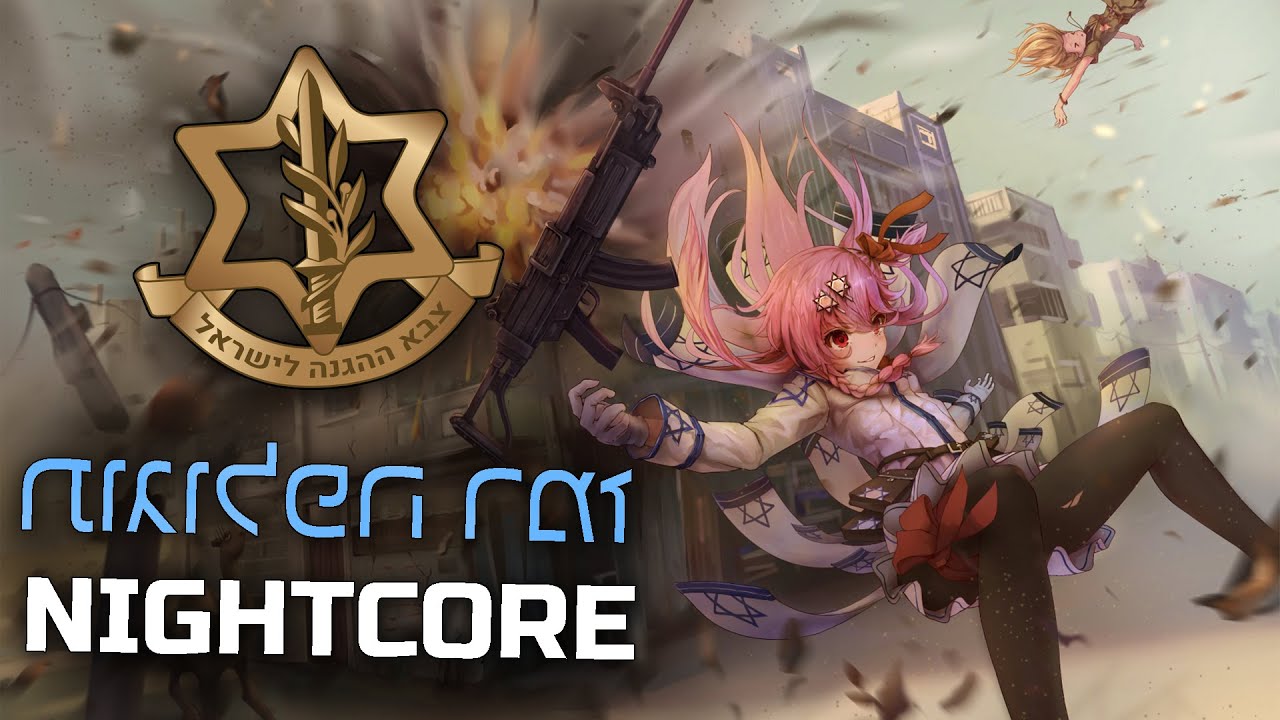 Nightcore - Singer of the Companies (זמר הפלוגות)