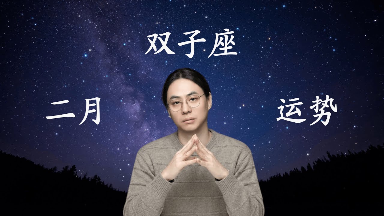 双子座2月运势：一场从“远方”到“书桌”的回归；当别人还在过年狂欢，你已悄然出发！#双子座 #星座运势 #2月运势 #2026运势 #占星 #玄学