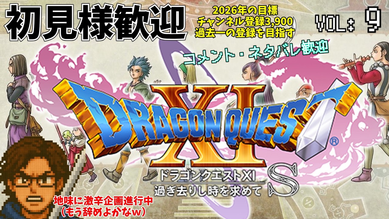 ドラゴンクエスト11雑談でクリアできるのか？9