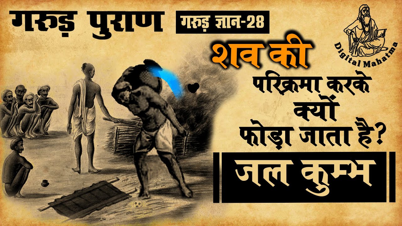 क्यों फोड़ा जाता है जल कुम्भ ? |  Garud Puran | गरुड़ ज्ञान - 28 | Digital Mahatma