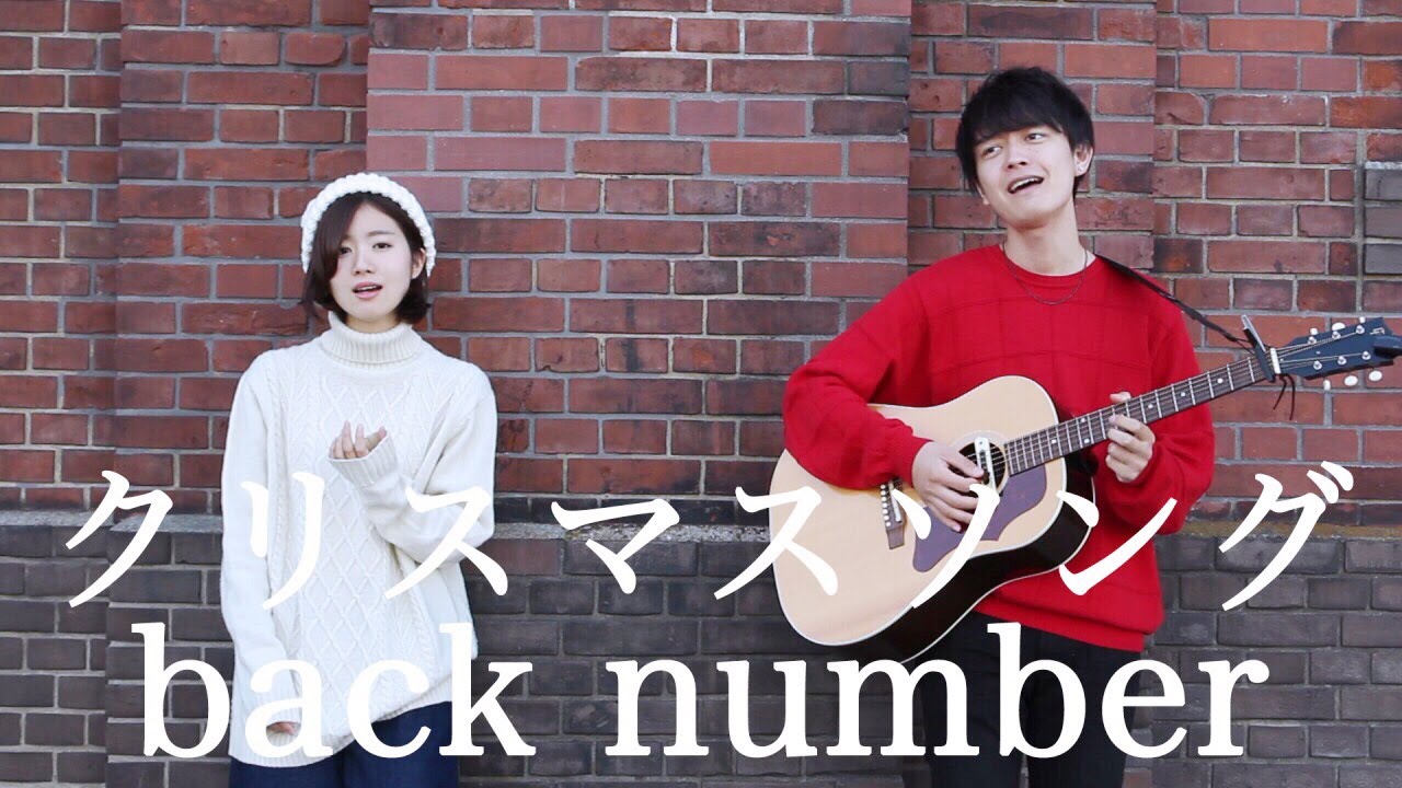 クリスマスソング/ back number (cover) 　杏沙子×酒井大輝