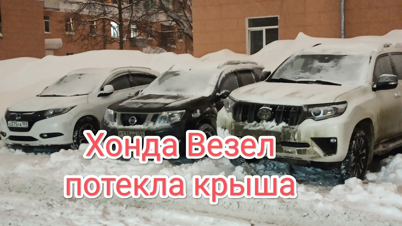 Хонда Везел RU1 Потекла крыша Вода в салоне