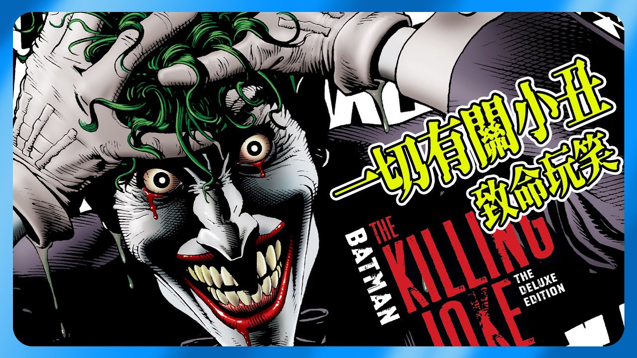 DC 漫畫 史上最致命玩笑 小丑(Joker)  | 最經典的漫畫故事 |  #蝙蝠俠 #batman #Joker