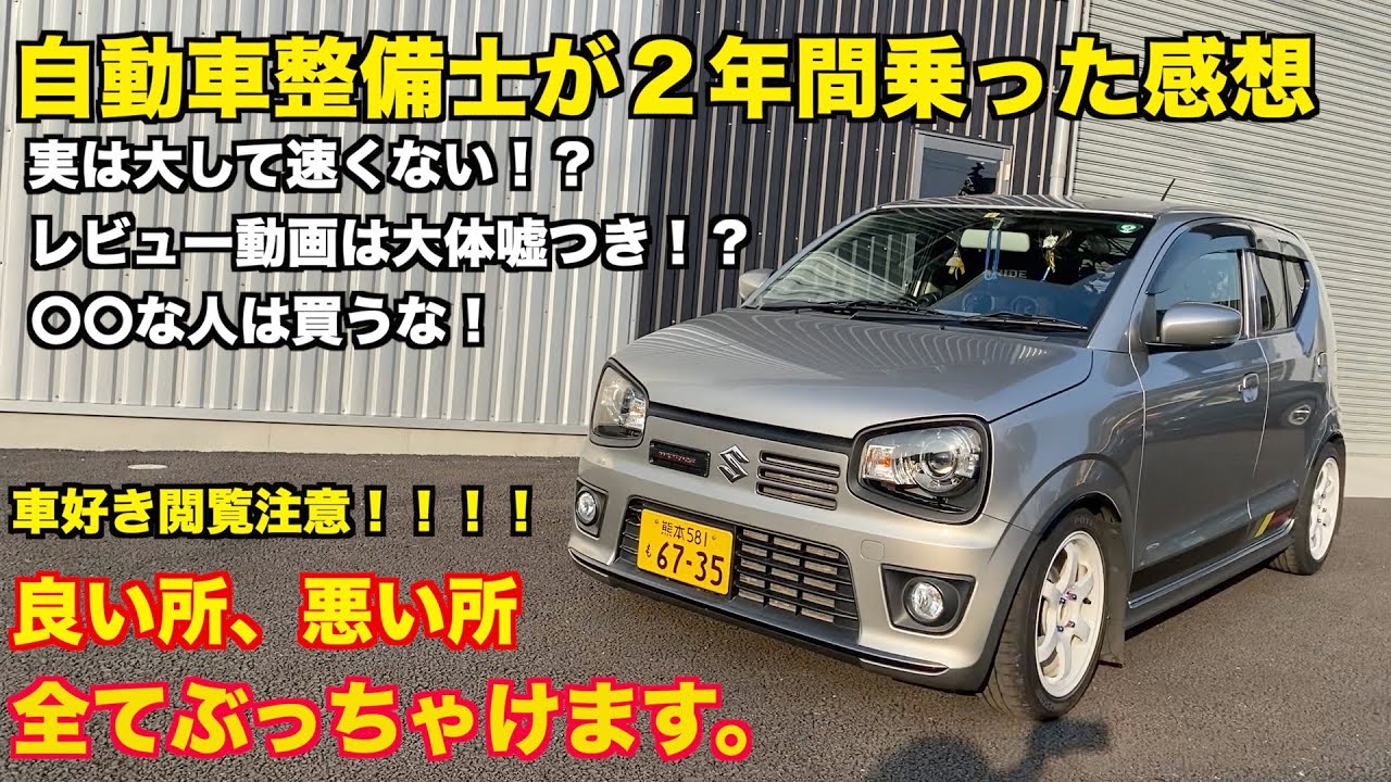 【HA36S アルトワークス】整備士が２年間乗った感想　カスタムする時気をつける所も紹介