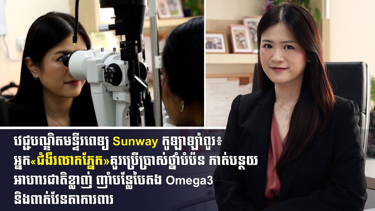 អ្នក«ជំងឺរលាកភ្នែក»គួរប្រើប្រាស់ថ្នាំបំប៉ន  ញាំបន្លែបៃតង Omega3 និងពាក់វែនតាការពារ