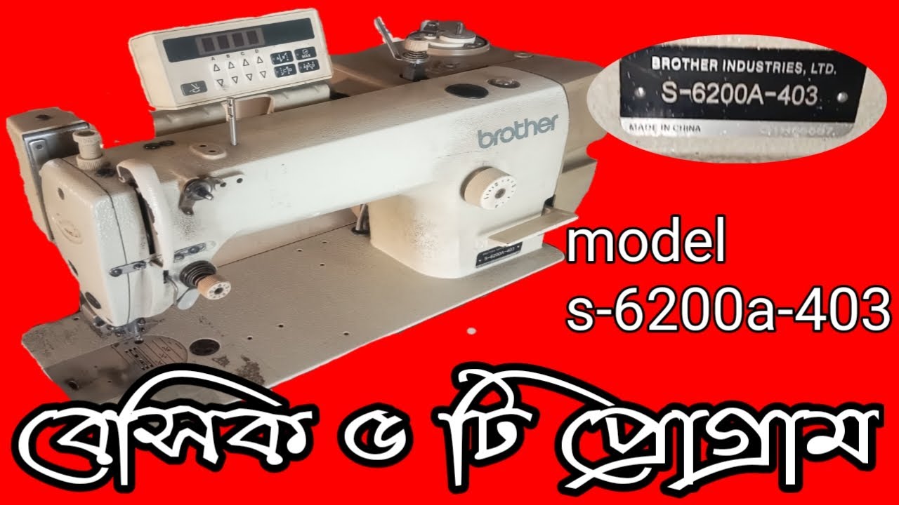 Brother s-6200a-403|| নতুন করে বেসিক ৫ টি প্রোগ্রাম|| Basic 5 programs|| timing ssj samad ||