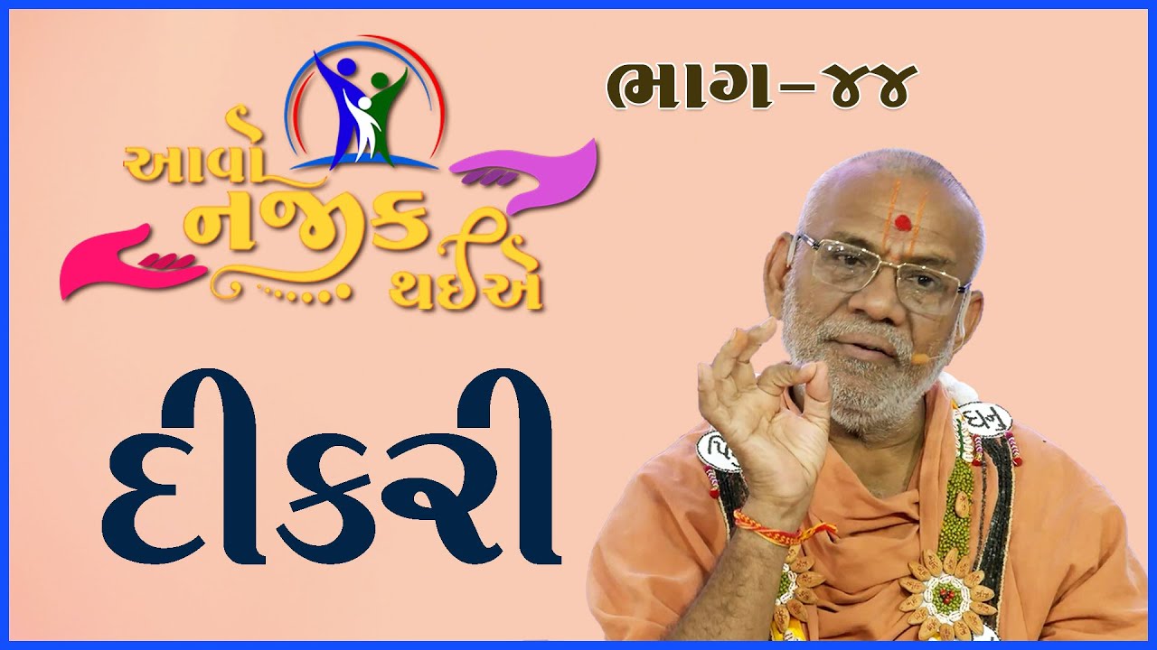 Aavo Najik Thaiye - 44 | Dikri | 31 Mar 2024 | Gyanjivandasji Swami - Kundaldham