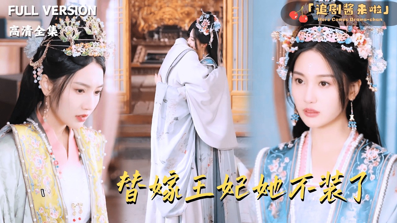 [MULTI SUB《替嫁王妃她不装了》魏凡舒×李景泽🍒双生姐妹一个是福星一个是灾星？十几年后夫人却要找回那个被抛弃的灾星？#最火短剧推荐#短剧全集