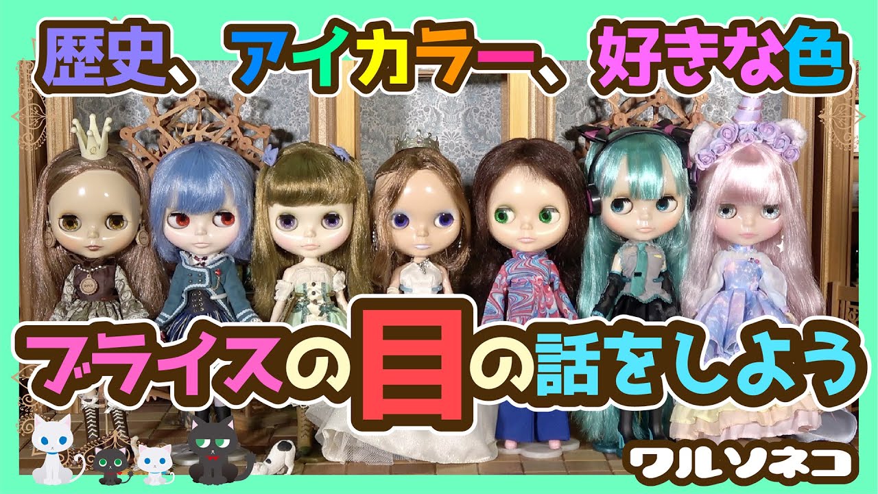 459 ブライスの目の話をしよう ネオブライスの目の歴史とアイカラーバリエーション Talk about Blythe's eyes