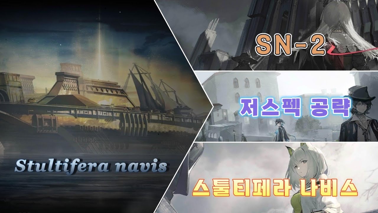 【명일방주】 스툴티페라 나비스 (재개방) SN-2 저스펙 공략 (4성 1정 60렙 이하)