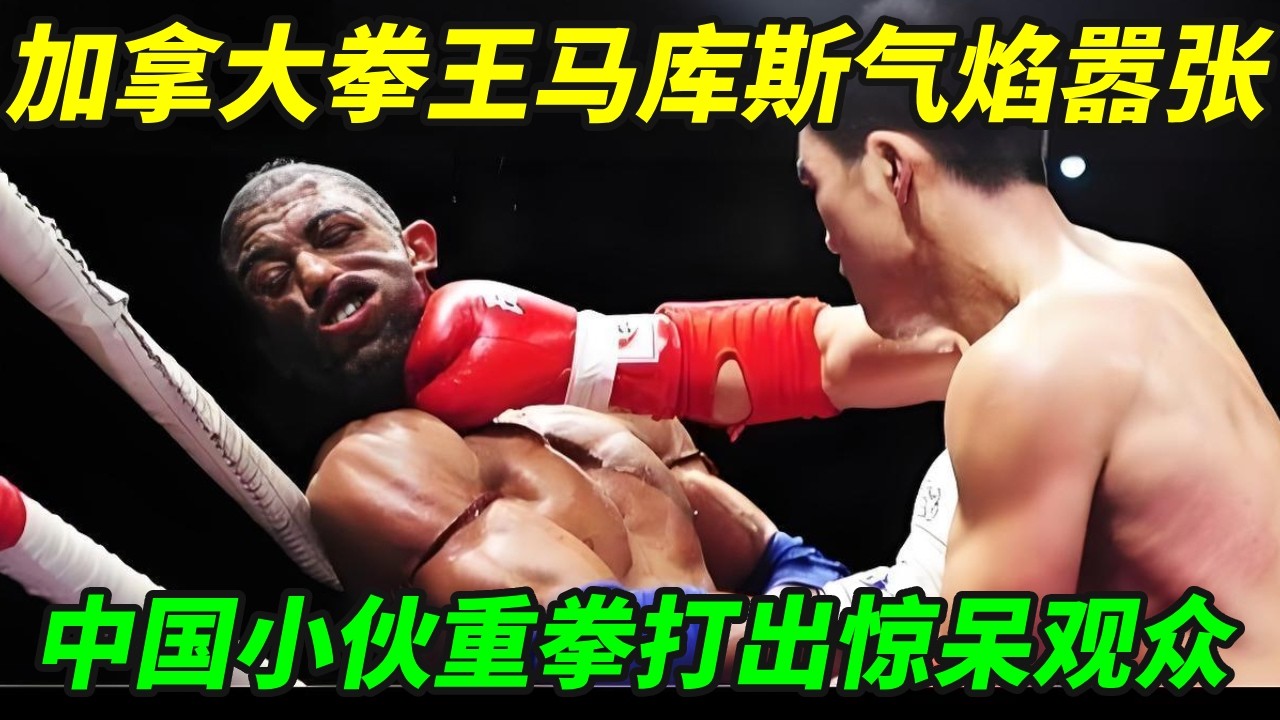 加拿大拳王马库斯气焰嚣张，中国小伙看不惯，重拳打出惊呆观众！【小野格斗解说】