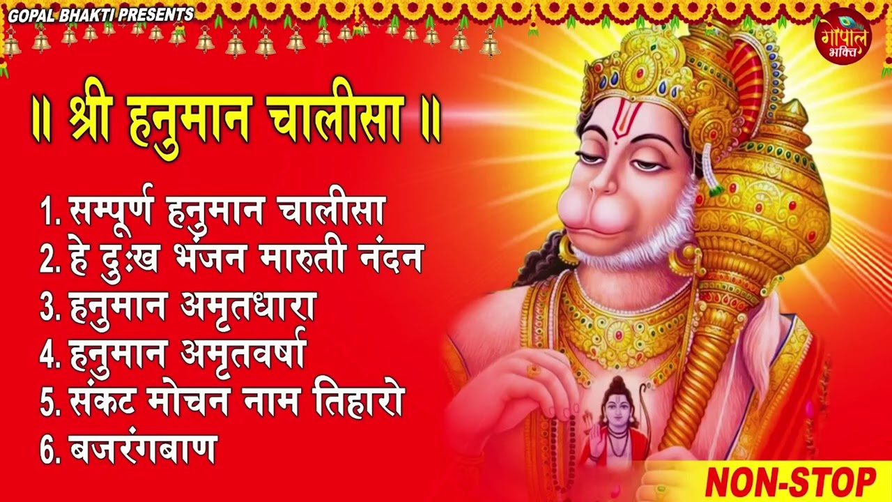 Hanuman Chalisa Bhajans | श्री हनुमान चालीसा | संकटमोचन हनुमान अष्टक | Hanuman Chalisa #2025
