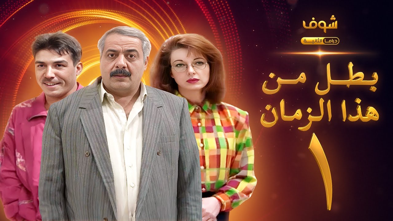 مسلسل بطل من هذا الزمان الحلقة 1 - أيمن زيدان - نادين خوري