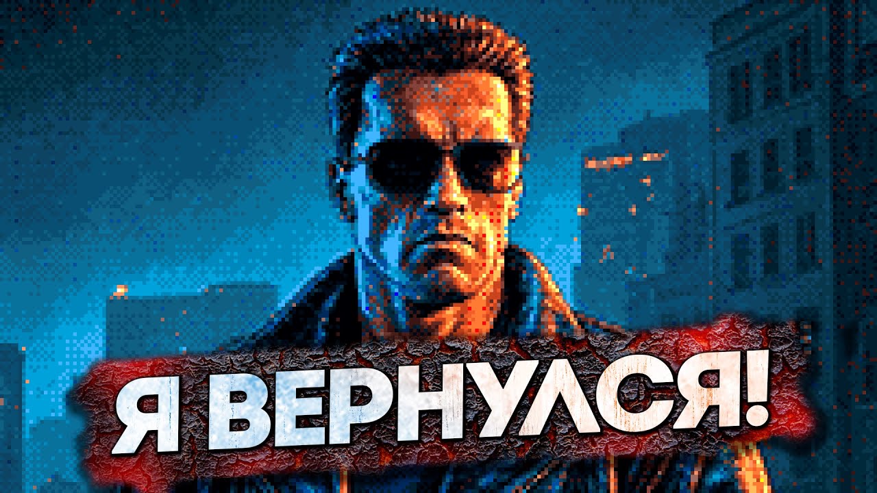 МАЛОВАТО БУДЕТ! Обзор Terminator 2D: No Fate